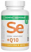 Купить селен комплекс+q10 компас здоровья, капсулы массой 210 мг 60 шт. бад в Семенове