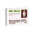 Купить ибупрофен-акос, таблетки, покрытые пленочной оболочкой, 400мг, 20шт в Семенове