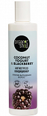Купить organic shop (органик шоп) coconut yogurt&blackberry кондиционер против выпадения волос антистресс, 280 мл в Семенове