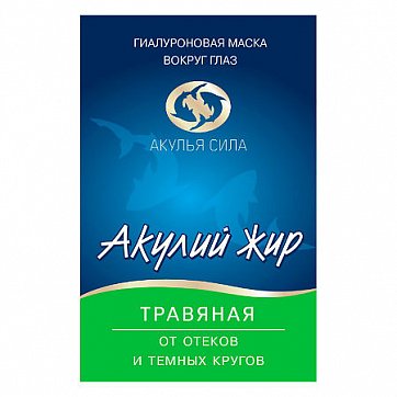 Акулья сила Акулий жир маска для глаз гиалуроновая вокруг глаз от отеков и темных кругов Травяная 1шт