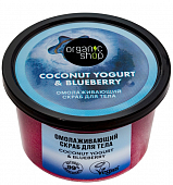 Купить organic shop (органик шоп) coconut yogurt&blueberry скраб для тела омолаживающий, 250 мл в Семенове