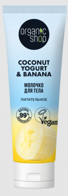 Купить organic shop (органик шоп) coconut yogurt&banana молочко для тела питательное, 200 мл в Семенове