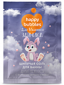 Купить фитокосметик happy bubbles соль для ванны шипучая для маминого зайчика, 100г в Семенове